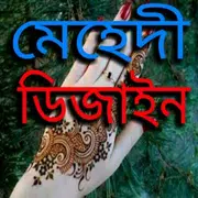 মেহেদী ডিজাইন