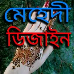 Baixar মেহেদী ডিজাইন APK