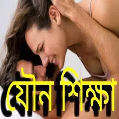 যৌন শিক্ষা APK 下載