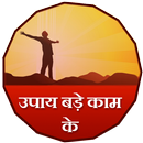 Upaye bade kaam ke APK