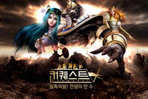 컨퀘스트 โปสเตอร์