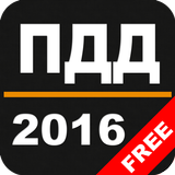 ПДД FREE アイコン