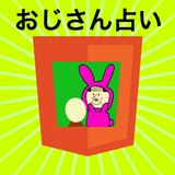 おじさん占い icon