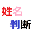 無料の姓名判断、占い