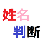 無料の姓名判断、占い icono