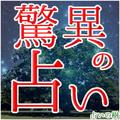 占いの樹 ~驚異の本格占いポータルサイト~