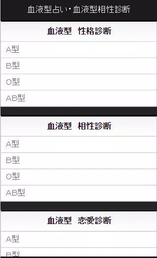 下载血液型占い 血液型相性診断的安卓版本