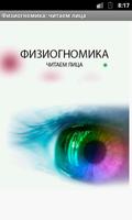 Физиогномика: читаем лица Affiche