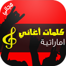 كلمات اغاني اماراتية APK