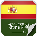 قاموس عربي اسباني 🎓 APK