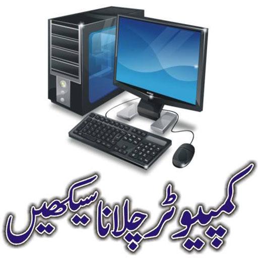 Learn Computer in Urdu