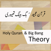 Big Bang Theory in Quran icon