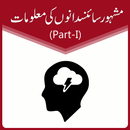 Famous Scientists GK - Urdu APK