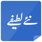 New Urdu funny latify icône