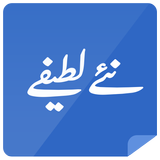 New Urdu funny latify أيقونة