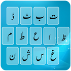 الأردية لوحة المفاتيح زائد2017 أيقونة