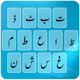 الأردية لوحة المفاتيح زائد2017 أيقونة