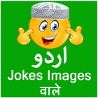 Urdu Jokes in images ไอคอน