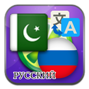 Urdu Russian translate APK