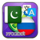 Urdu Russian translate icon