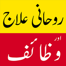 Rohani Ilaj Aur Wazaif APK