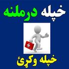 آیکون‌ درملنه -Darmalana