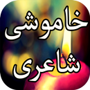 Khamoshi Shayari APK