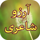 Aarzoo Urdu Shayariآرزو اردو شاعری APK