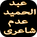 Abdul Hameed Adam Shayari عبدا APK