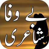 Bewafa Urdu Shayari icône