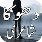 Dhoka Shayari آئیکن