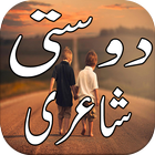 Dosti Shayri آئیکن