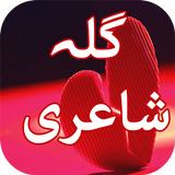 Gilla Shayari icon