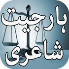 Haar Jeet Shayari أيقونة