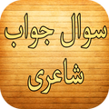 Sawal Jawab Shayari