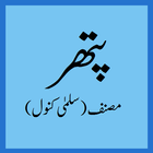 Pathar Urdu Novel أيقونة