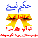 Hakimi Nuskhe Urdu APK