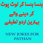 Funny Pathan Jokes ! 图标