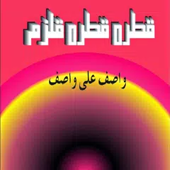 Descargar APK de Qatra Qatra Qulzam - Wasif Ali