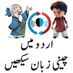 Learn Chinese Language in Urdu (اردو چائنيز)