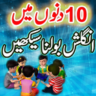 Learn  Urdu To English  Speaking  اردوانگلش سکیھیں icon