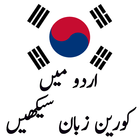 Learn Korean Language in Urdu icono
