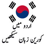 Learn Korean Language in Urdu