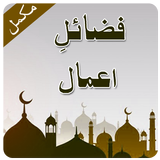 Fazail Amal-Urdu Complete icon