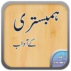 Hambestari k Adab | ہمبستری کے آداب APK Herunterladen