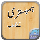 Hambestari k Adab | ہمبستری کے آداب Zeichen