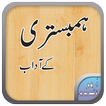 Hambestari k Adab | ہمبستری کے آداب