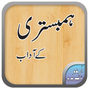 Hambestari k Adab | ہمبستری کے آداب APK