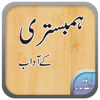 Hambestari k Adab | ہمبستری کے آداب আইকন