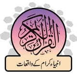 Quranic Stories Urdu icône